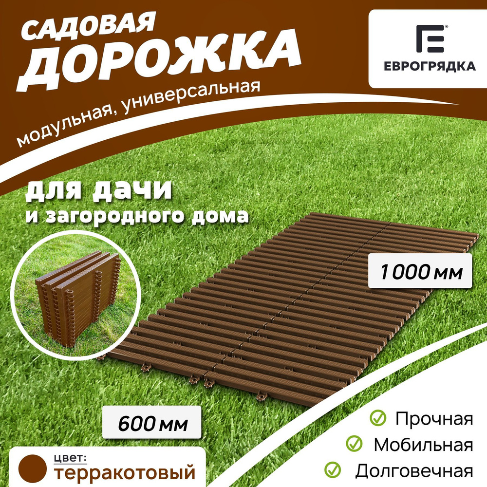 Садовая дорожка Еврогрядка 1 м х 0.6 м, цвет: терракот #1