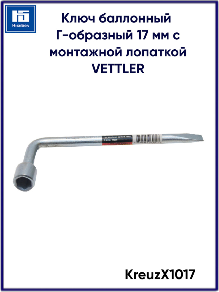 Ключ баллонный Г-образный 17 мм с монтажной лопаткой VETTLER KreuzX1017  #1