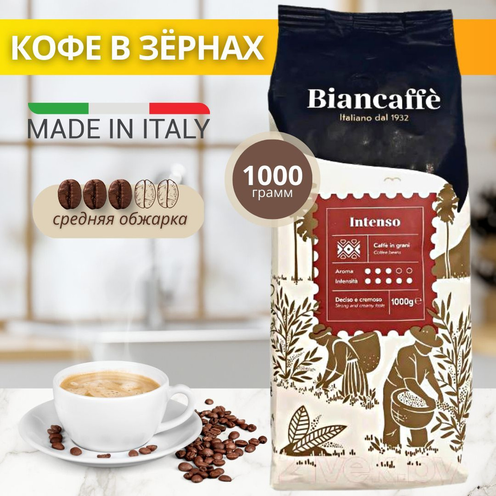Натуральный кофе в зернах Biancaffe Intenso средней обжарки из лучших сортов арабики (10%) и робусты #1