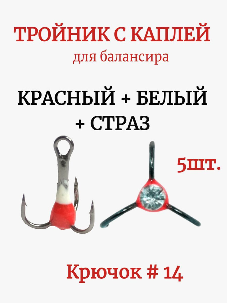 Крючок рыболовный тройник с каплей 5шт #14, крючок для балансира воблера, цвет красный, белый+страз. #1