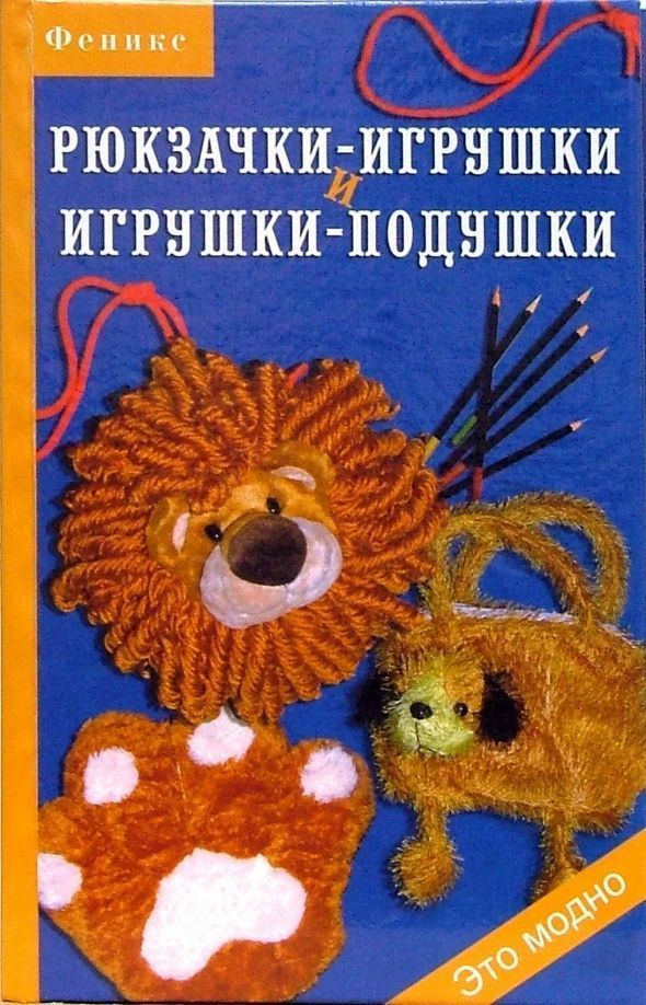 Рюкзачки-игрушки и игрушки-подушки | Горяинова Оксана Вячеславовна  #1