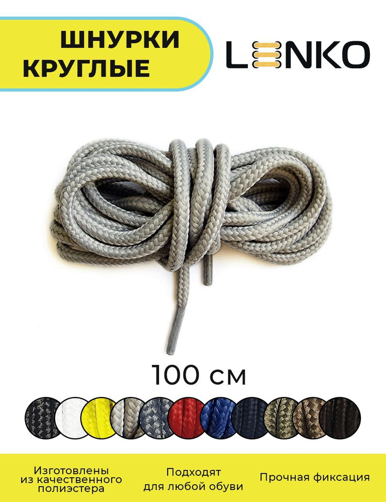 Шнурки для обуви LENKO серые круглые 100 см, 4 мм #1