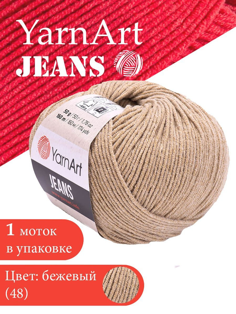 Пряжа для вязания YarnArt Jeans 48 бежевый 1 моток ЯрнАрт Джинс хлопковая пряжа  #1