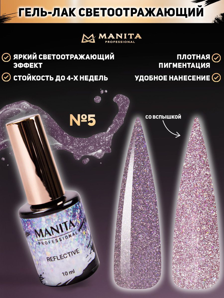 MANITA PROFESSIONAL Гель лак " REFLECTIVE" светоотражающий  №05, 10 мл #1