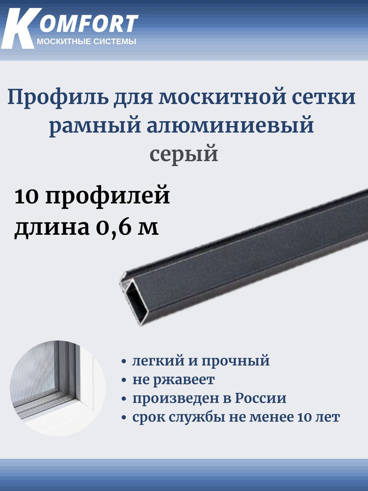 Профиль для москитной сетки Рамный алюминиевый серый 0.6 м 10 шт  #1