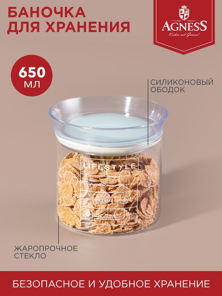 Банка универсальная для сыпучих продуктов Agness 650 мл., стеклянная  #1