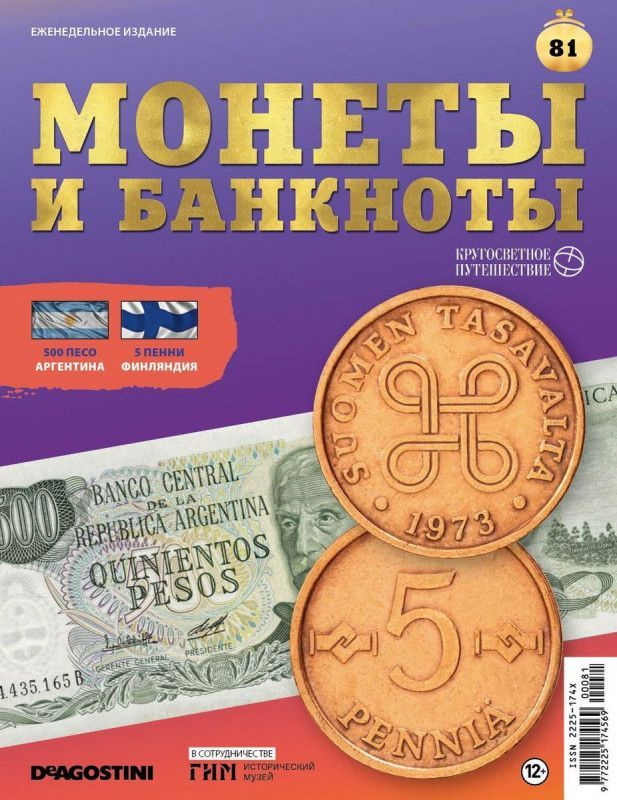 Журнал Монеты и банкноты. Кругосветное путешествие с вложением (монеты/банкноты) №81 500 Песо (Аргентина), #1