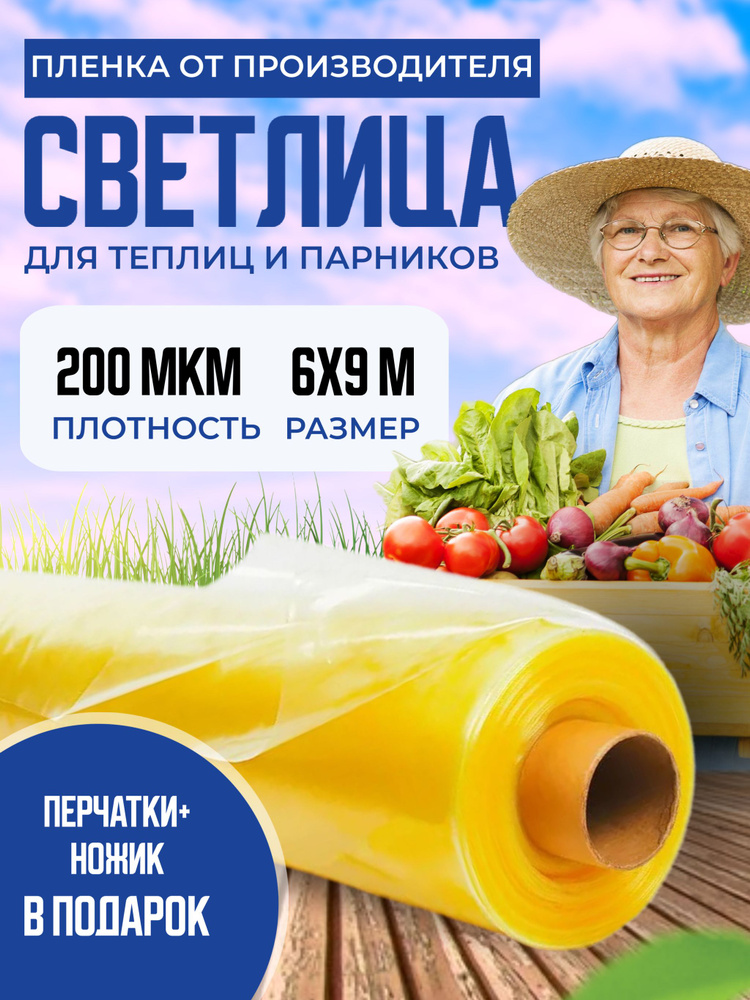 Пленка для теплиц и парника Светлица 6х9м, 200 мкм / укрывной материал многолетний парниковый, тепличный #1