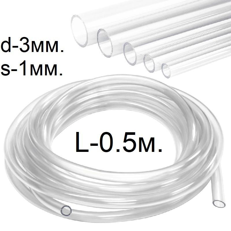 Шланг (трубка) ПВХ пищевой d-3(5)мм. L-0.5 метра #1