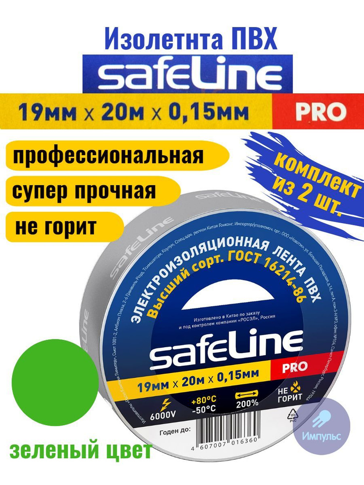 Изолента ПВХ зеленая 19мм 20м Safeline PRO (комплект из 2 шт.) #1