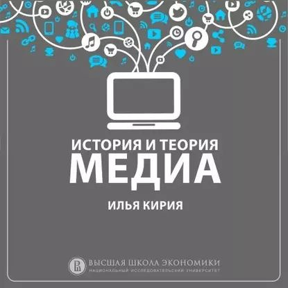 8.3 Идеи медиадетерминизма и сетевого общества: Торонтская школа коммуникации. Гарольд Иннис | Кирия #1