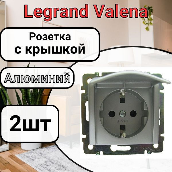 Розетка с заземлением С КРЫШКОЙ Legrand Valena 220В, 16А Алюминий 2шт  #1