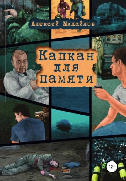 Капкан для памяти | Михайлов Алексей | Электронная книга - купить с ...