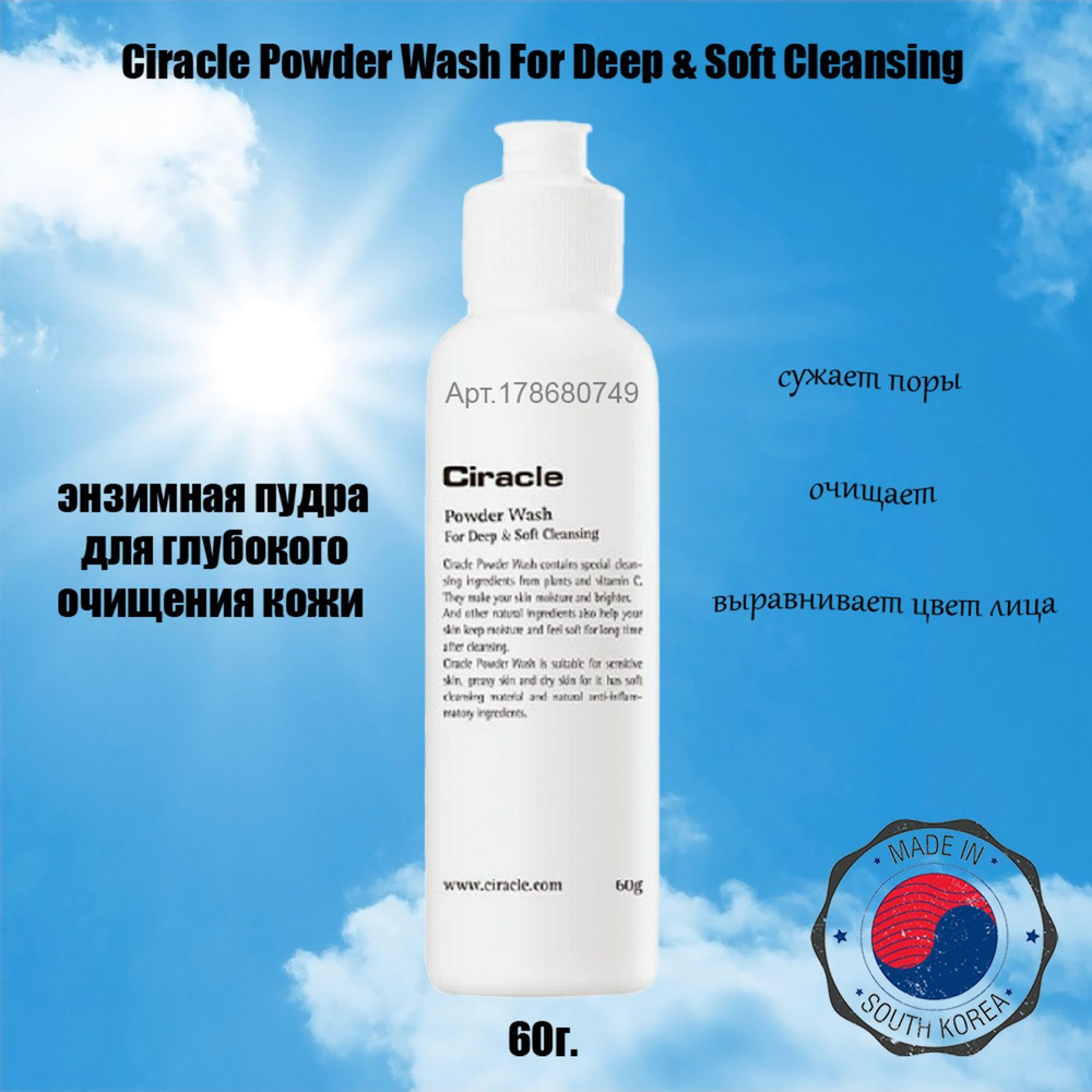 Ciracle Powder Wash For Deep & Soft Cleansing энзимная пудра для глубокого очищения кожи (60г.)  #1
