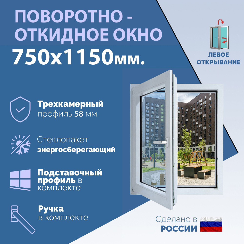 Поворотно-откидное ПВХ окно ЛЕВОЕ (ШхВ) 750х1150 мм. (75х115см.) Экологичный профиль KRAUSS - 58 мм. #1