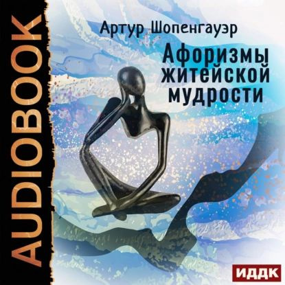 Афоризмы житейской мудрости | Шопенгауэр Артур | Электронная аудиокнига  #1