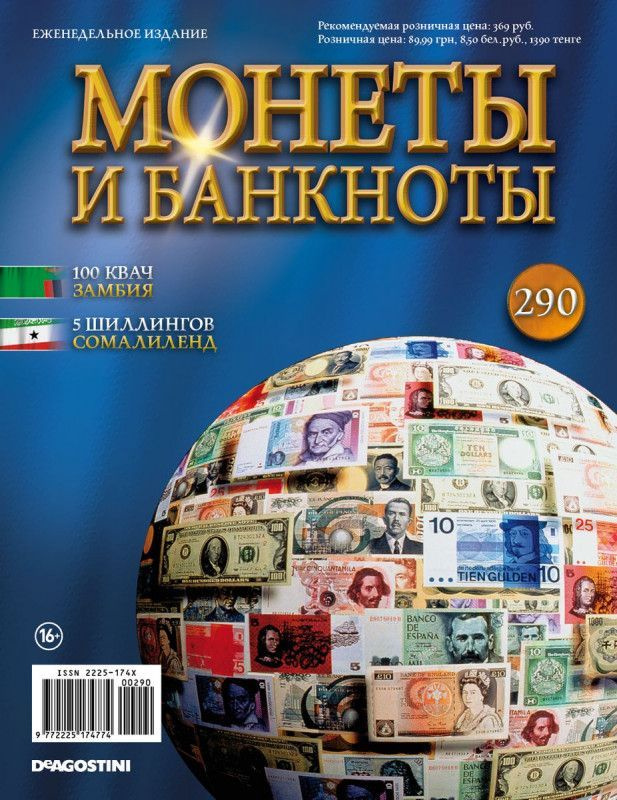 Журнал Монеты и банкноты с вложениями (монеты/банкноты) №290 100 квач (Замбия) 5 шиллингов (Сомалиленд) #1