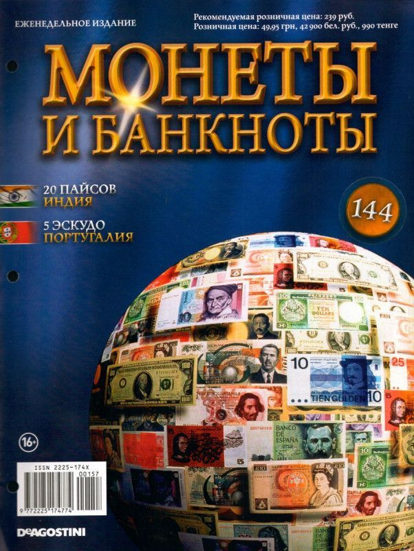 Журнал Монеты и банкноты с вложениями (монеты/банкноты) №144 20 пайсов (Индия), 5 эскудо (Португалия) #1