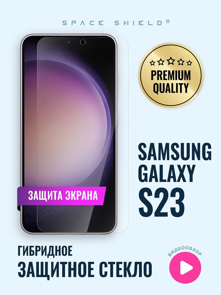 Защитное стекло на экран Samsung Galaxy S23 гибридное SPACE SHIELD #1