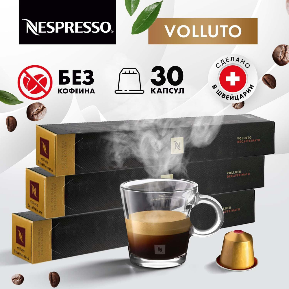 Кофе в капсулах Nespresso Volluto Decaffeinato - 30 порций, для кофемашины Неспрессо, подарочный набор #1