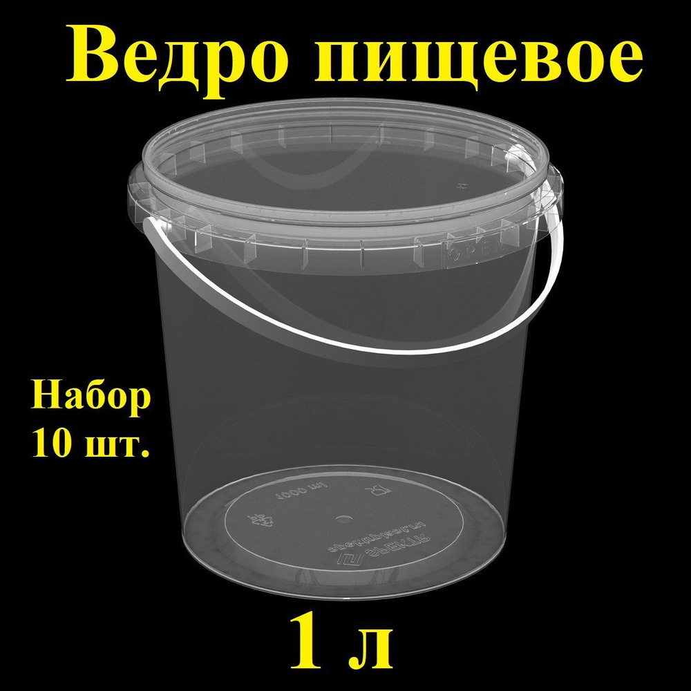 Ведро пластиковое герметичное с крышкой Spektr, 1 л, 10 шт., набор контейнеров пищевых.  #1