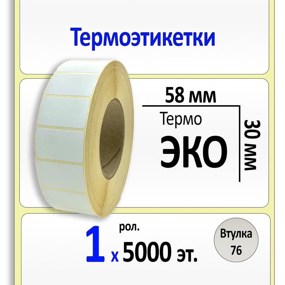 Термоэтикетки 58х30 мм (самоклеящиеся этикетки ЭКО) (5000 эт. в рол., вт.76)  #1