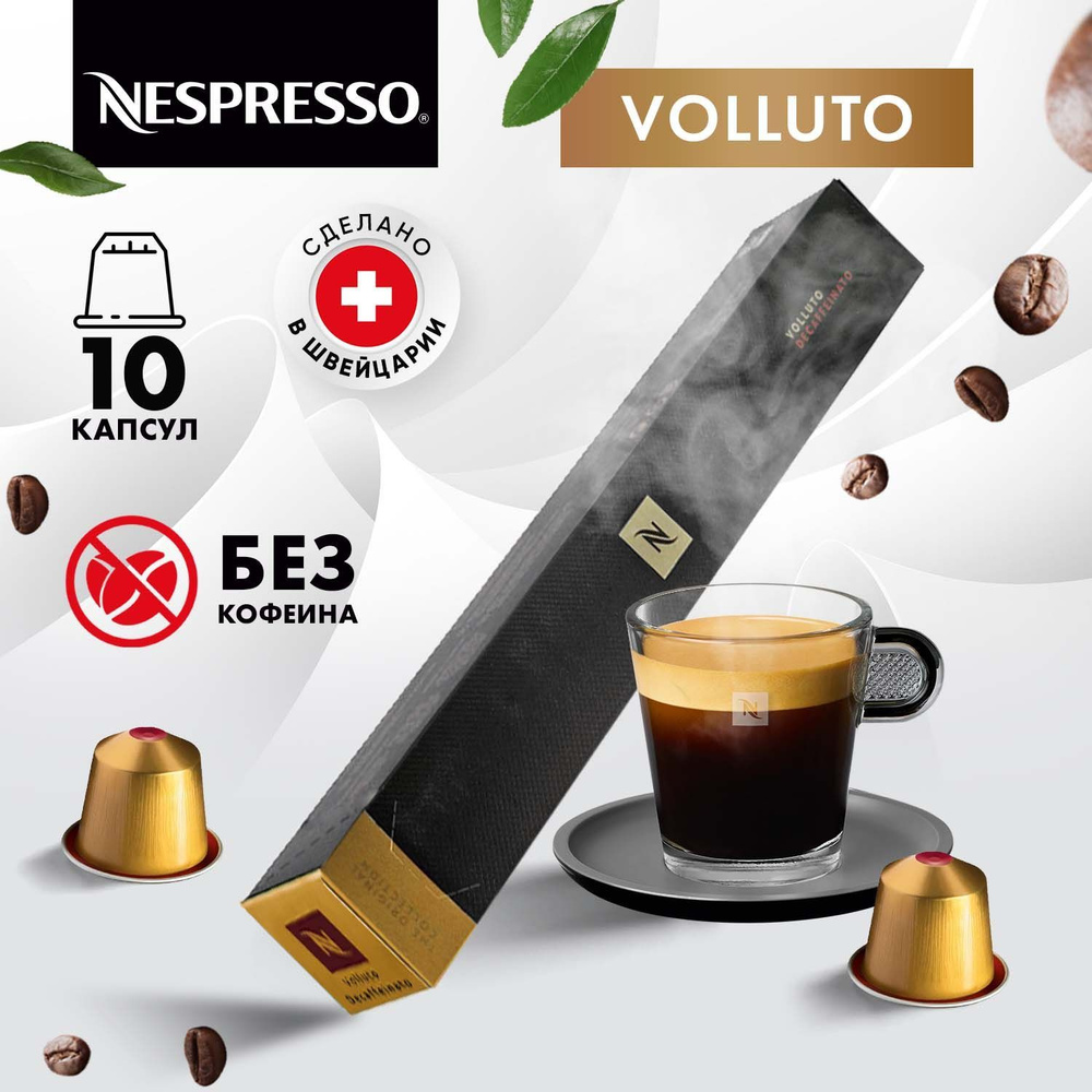 Кофе в капсулах Nespresso Volluto Decaffeinato - 10 шт, для кофемашины Неспрессо, подарочный набор, 1 #1