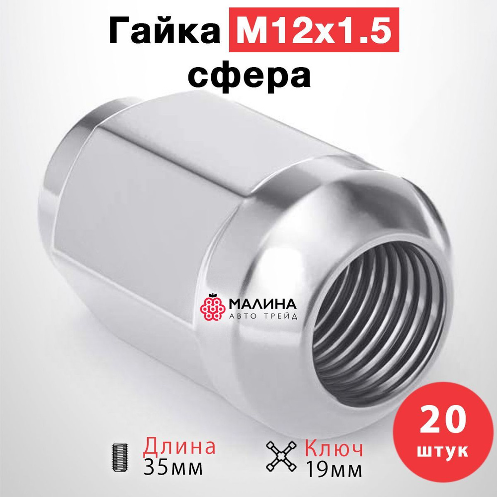 Гайка колёсная М12x1.5 длина 35мм ключ 19мм сфера R12 хром (20 шт) для Honda  #1