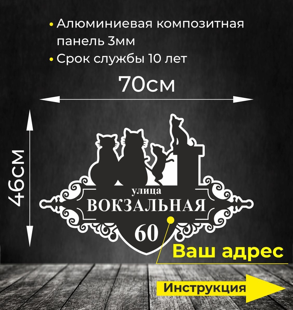 Адресная табличка. Размер 70см. Не выгорает на солнце и не боится морозов.  #1