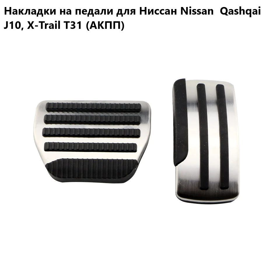 Накладки на педали для Ниссан Nissan Qashqai J10, X-Trail T31 (АКПП) #1