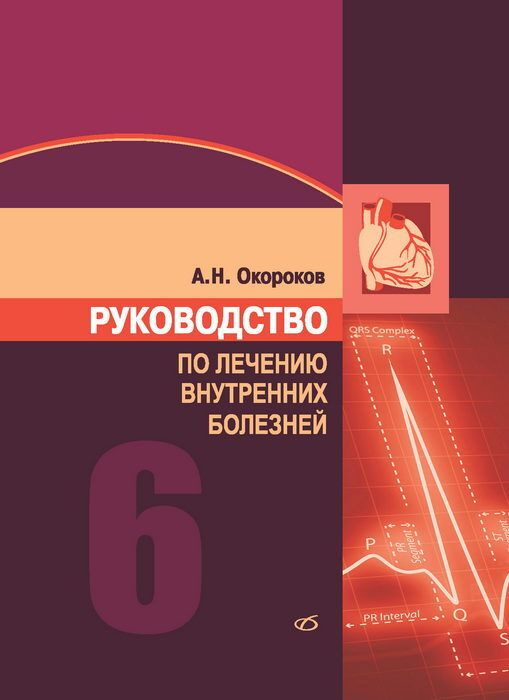 Руководство по лечению внутренних болезней т.6 #1