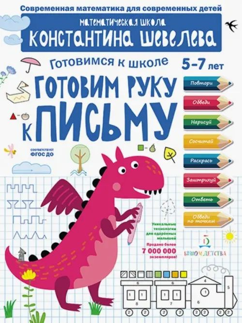 Шевелев ГОТОВИМСЯ К ШКОЛЕ Готовим руку к письму. Для детей 5-7 лет Математическая школа Константина Шевелева #1