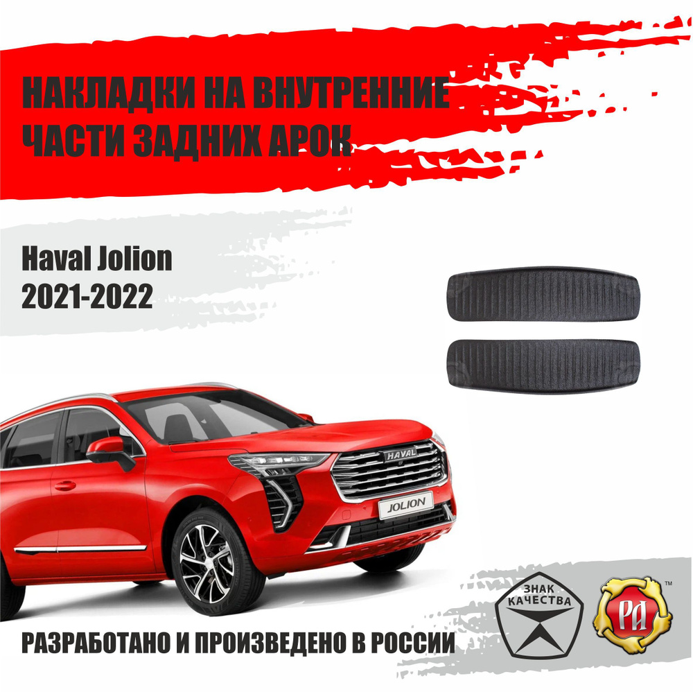 Накладки на задние арки для Haval Jolion #1