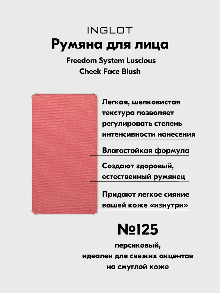 Румяна INLGOT системы FREEDOM LUSCIOUS CHEEK АМС Face Blush №125 #1