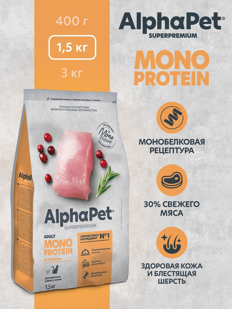 Сухой корм ALPHAPET SUPERPREMIUM MONOPROTEIN 1,5 кг для взрослых кошек с индейкой  #1