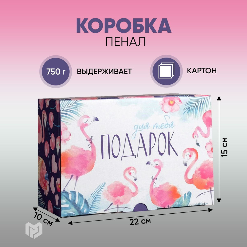 Сюрприз бокс, коробка для подарка "Для тебя подарок", 22 х 15 х 10 см  #1