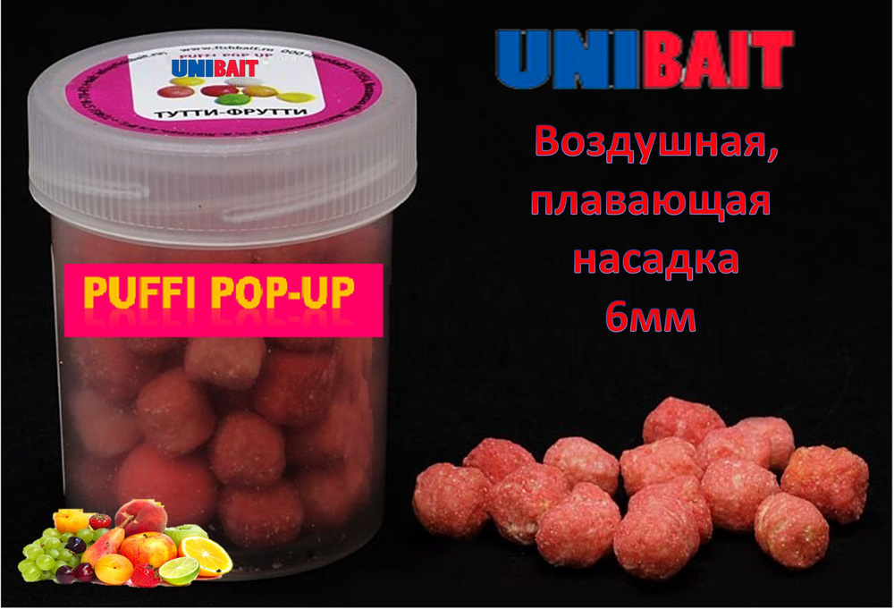 Плавающая насадка PUFFI pop-up со вкусом тутти-фрутти, 6 мм от Unibait  #1