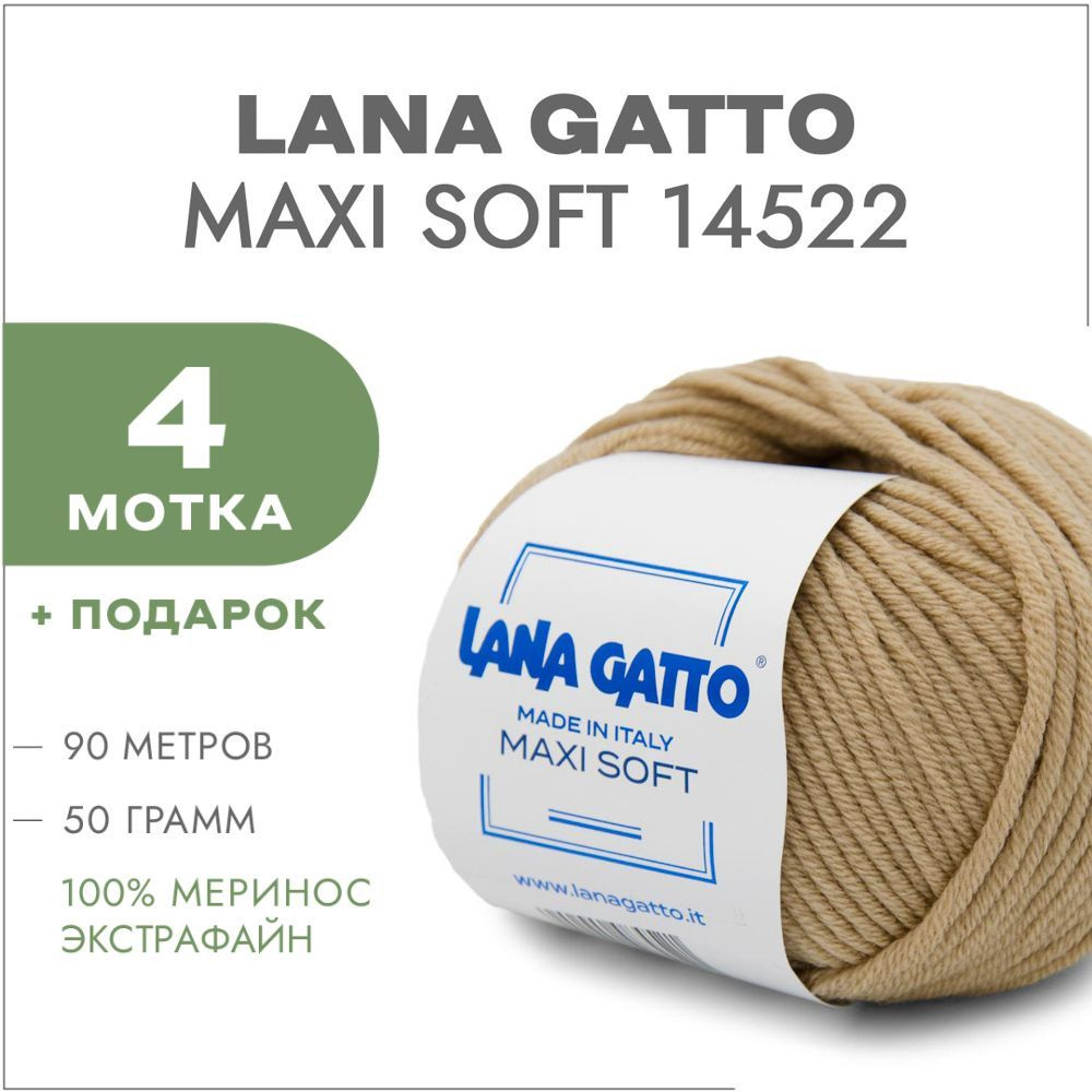 Пряжа Lana Gatto Maxi Soft 14522 Бежевый 4 мотка (Лана Гатто Макси Софт 14522)  #1