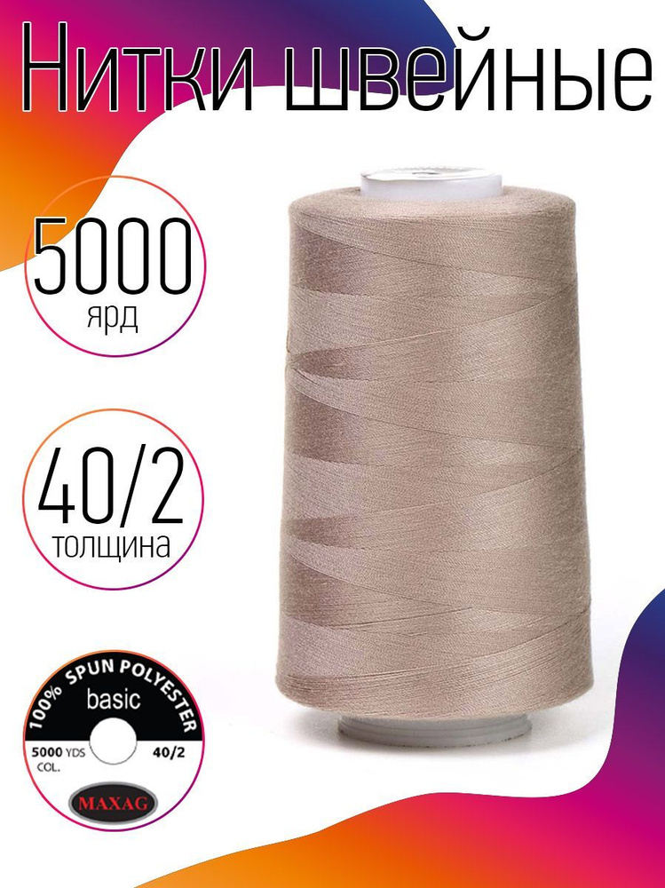 Нитки для швейных машин промышленные MAXag basic каппучино толщина 40/2 длина 5000 ярд 4570 метров полиэстер #1