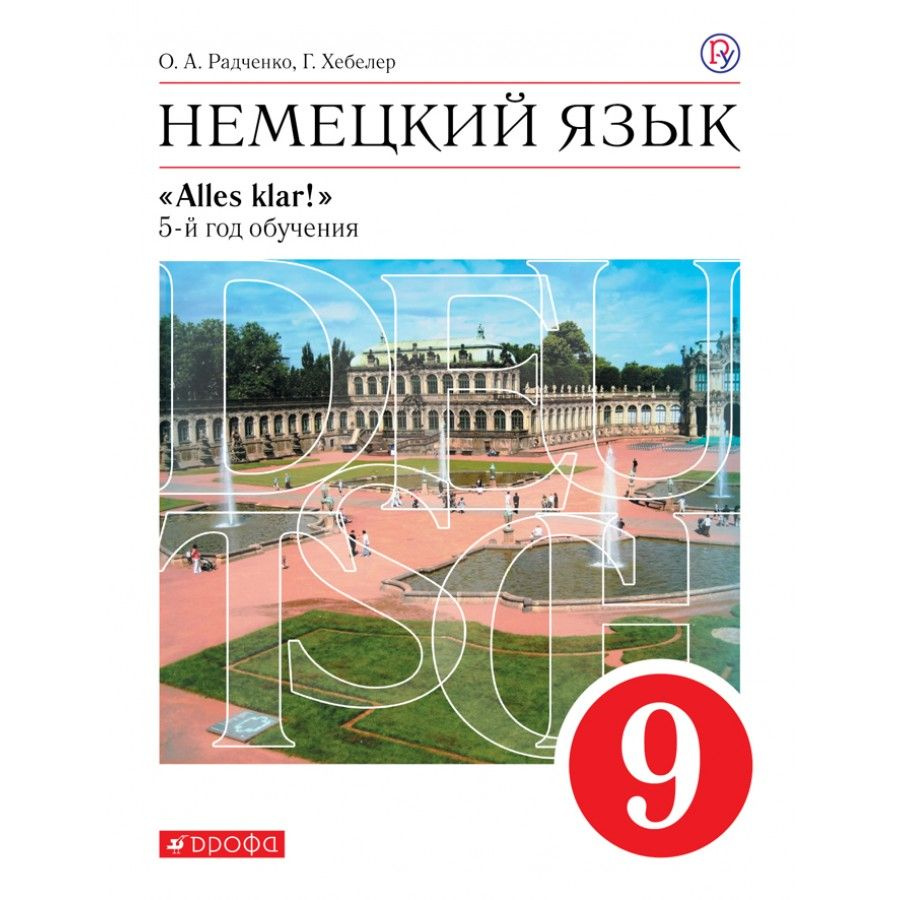 Немецкий язык. 9 класс. Учебник. 5-й год обучения. 2020. Радченко О.А.  #1