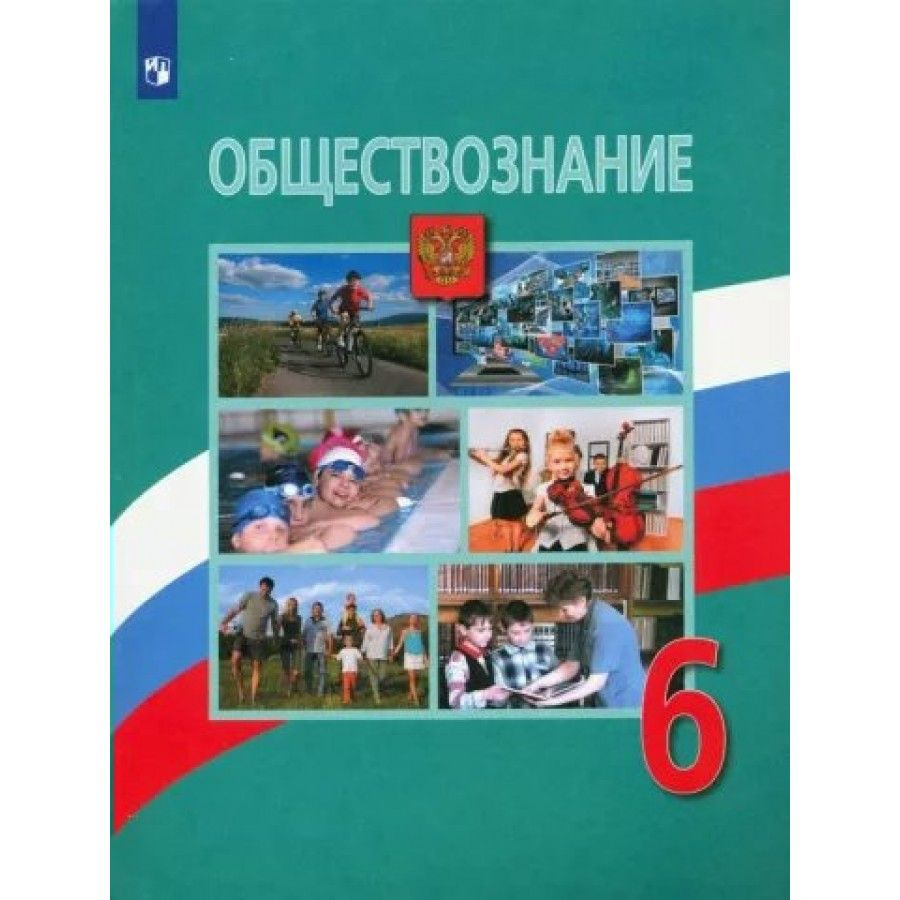 Обществознание. 6 класс. Учебник. 2022. Боголюбов Л.Н. #1