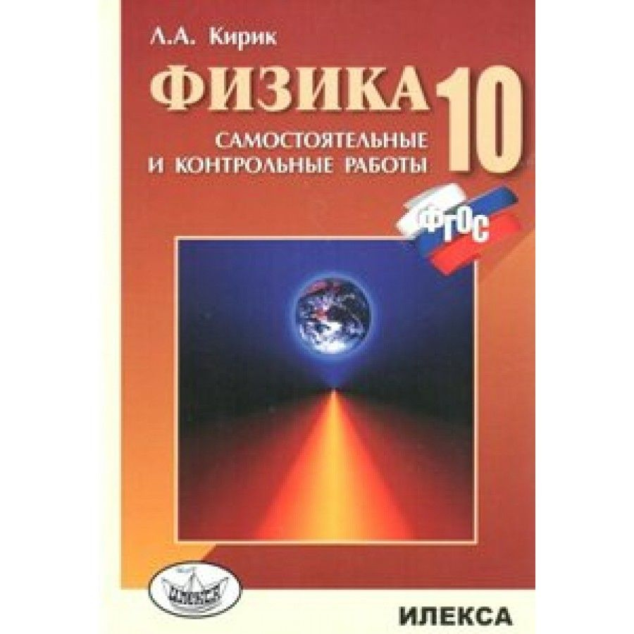 Физика. 10 класс. Самостоятельные и контрольные работы. Кирик Л.А. - купить  с доставкой по выгодным ценам в интернет-магазине OZON (917803845)