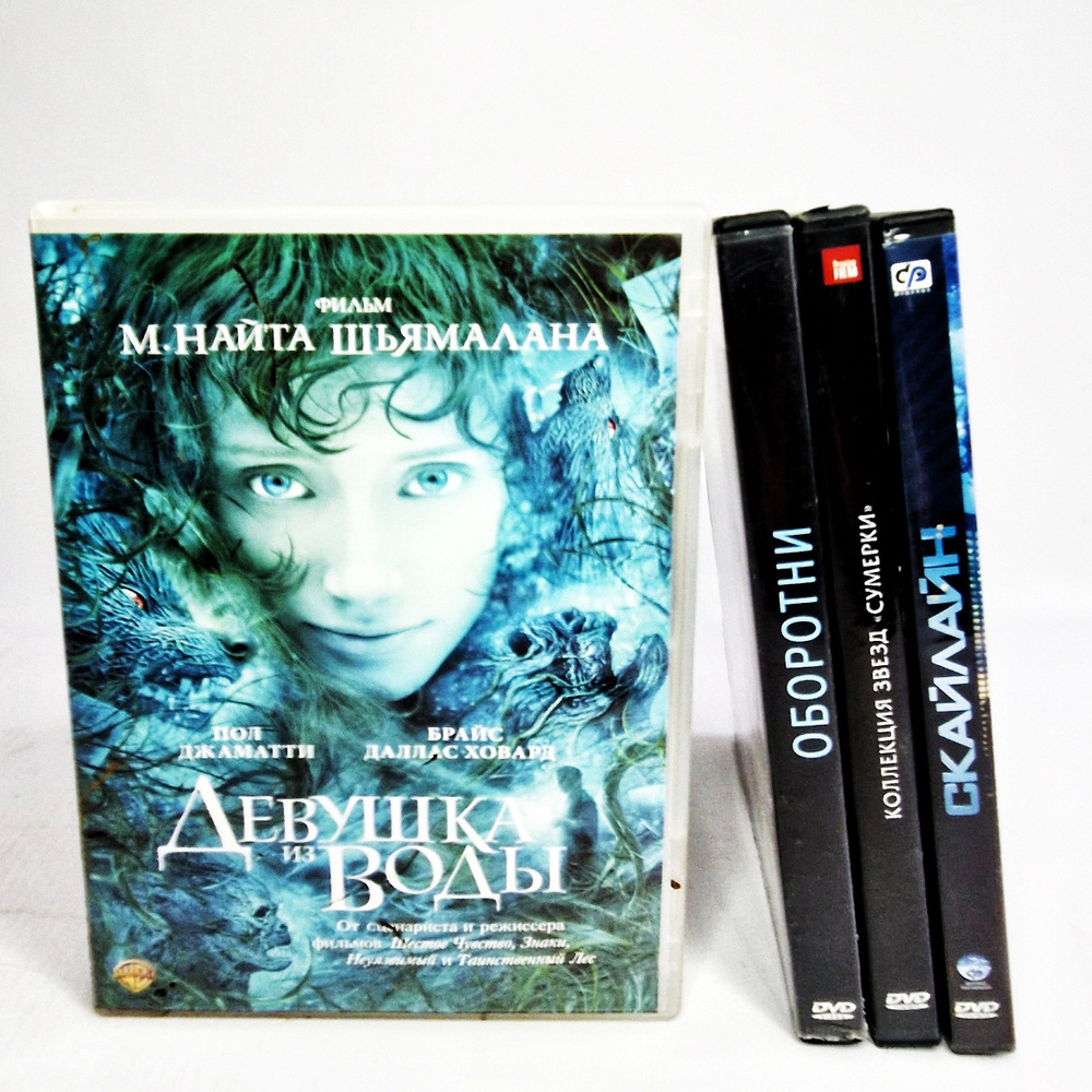 Коллекция из 4 DVD дисков драма, триллер, фэнтези: Девушка из воды, Оборотни, Коллекция звезд "Сумерки", #1