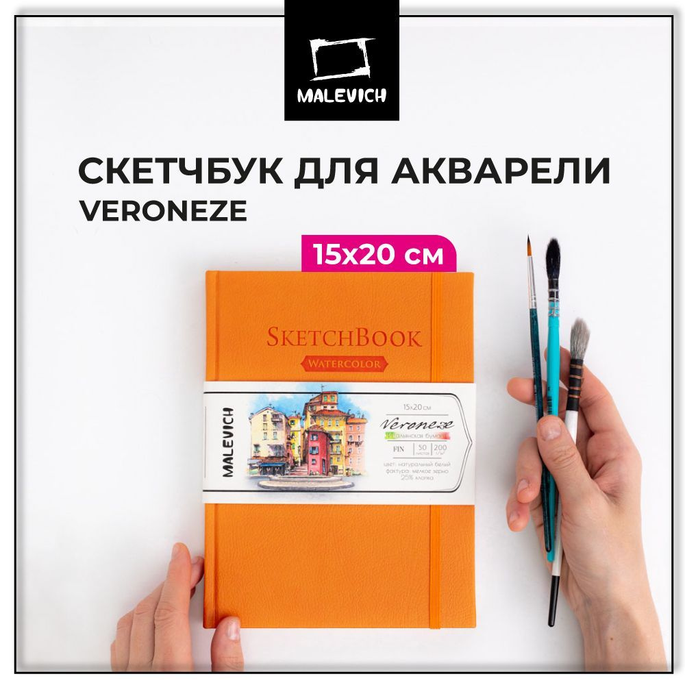 Скетчбук для рисования Малевичъ Veroneze акварелью, гуашью, карандашами,  акриловыми красками, в книжном переплете для профессиональных и начинающих  художников, плотность бумаги 200г/м2, 50 листов - купить с доставкой по  выгодным ценам в интернет-магазине