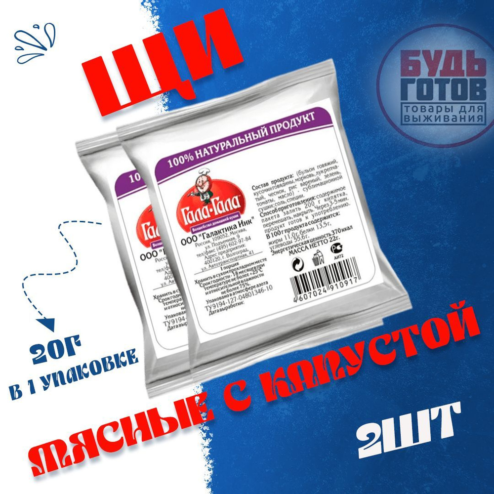 Еда сублимированная в поход Щи мясные из свежей капусты "Гала-Гала" 20 г, 2 упаковки  #1