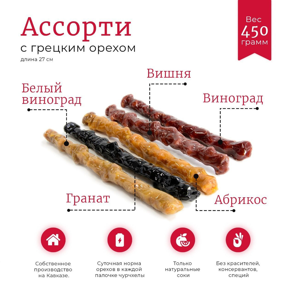 Чурчхела Nut Vinograd с грецким орехом Ассорти 5 вкусов, 450 гр. Конфеты, восточные сладости с соком #1