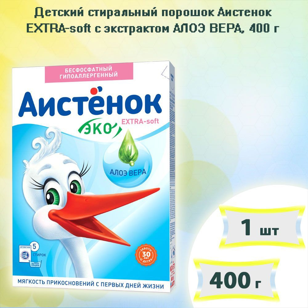 Детский стиральный порошок Аистенок EXTRA -soft с экстрактом АЛОЭ ВЕРА, 400г х 1шт  #1