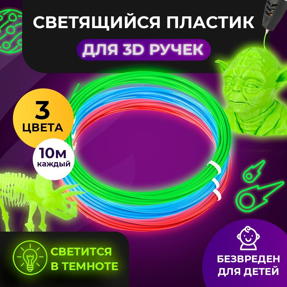 Набор светящегося PLA-пластика для 3D-ручек Funtasy 3 цвета по 10 метров  #1