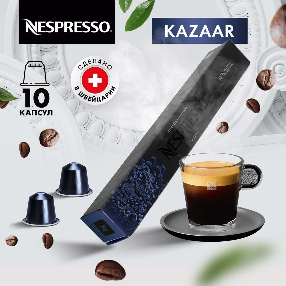 Кофе в капсулах Nespresso Kazaar - 10 шт, для кофемашины Неспрессо, подарочный набор / 1 упаковка  #1