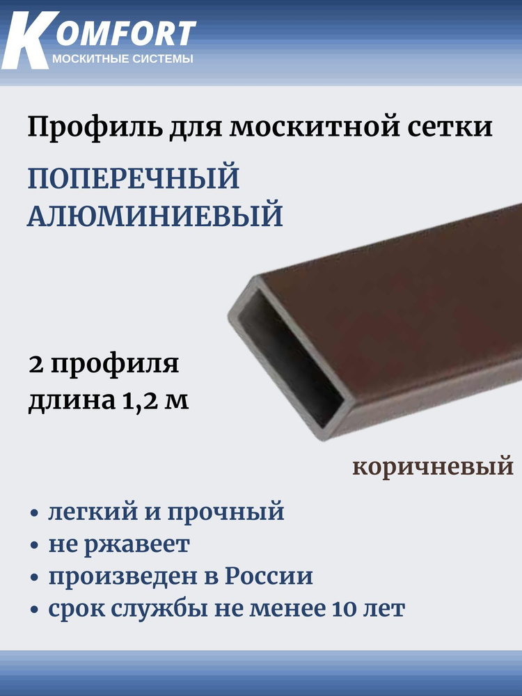 Профиль для москитной сетки поперечный алюминиевый коричневый 1.2 м 2 шт  #1